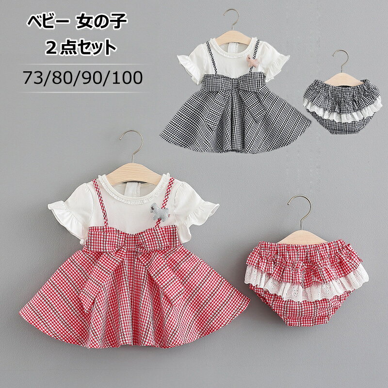 子供服 ベビー服 ワンピース セットアップ 女の子 新生児 ジャンパースカート キャミワンピ風 半袖 夏用 綿100 に近 ギンガムチェック柄 入園式 重ね着風 大きいリボン かぼちゃパンツ 通園 結婚式 発表会 卒園式 1歳 出産祝い おしゃれ 赤 黒 白色 6ヶ月 70cm 80 90 100cm