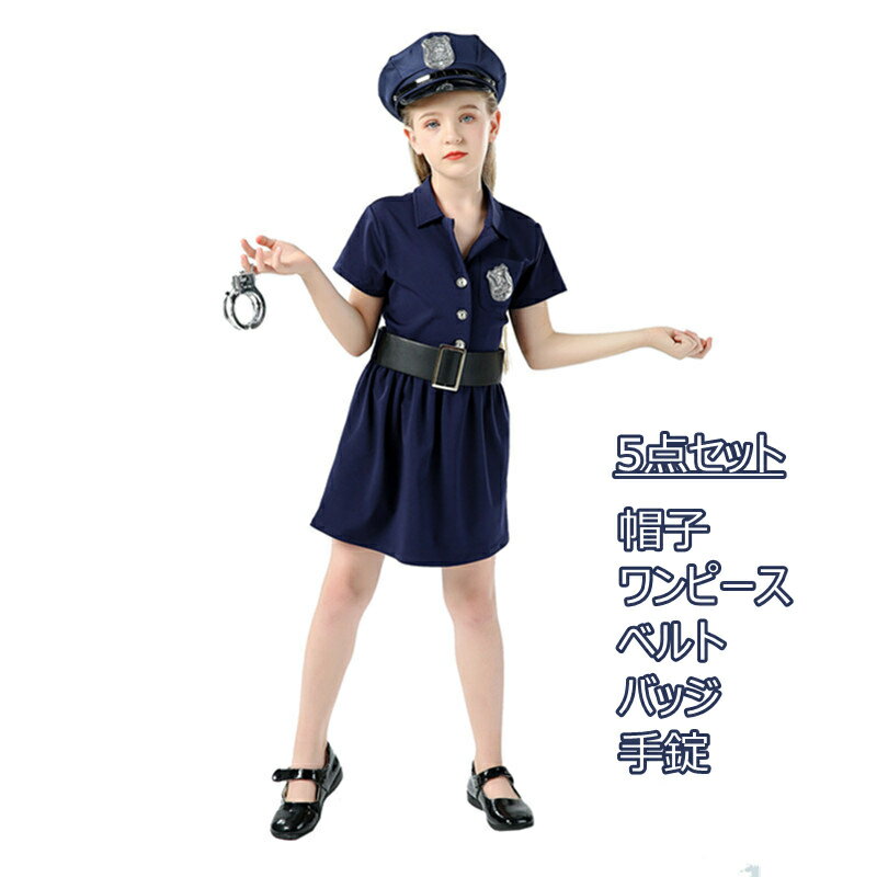 子供用 キッズ ハロウィン 仮装 コスプレ 衣装 女の子 男の子 ポリス 警察官 制服 お巡りさん かっこいい 変装 幼稚園 小学生 ジュニア 中学生 イベント お遊戯会 演出服 パーティー 学園祭 文化祭 余興 コスチューム 110 120cm 130 140 150cm 紺色 ネイビー 楽天海外通販