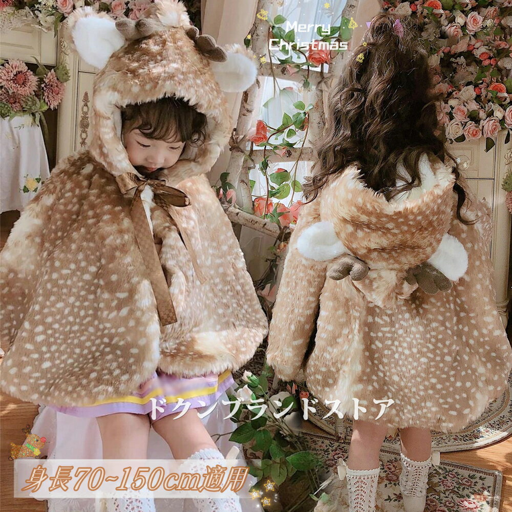 クリスマス風 コスプレ 衣装 子供服 キッズ ベビー服 マント ポンチョ 女の子 男の子 トナカイ クローク フード付き 暖かい 表裏起毛 フェイクファー コー...