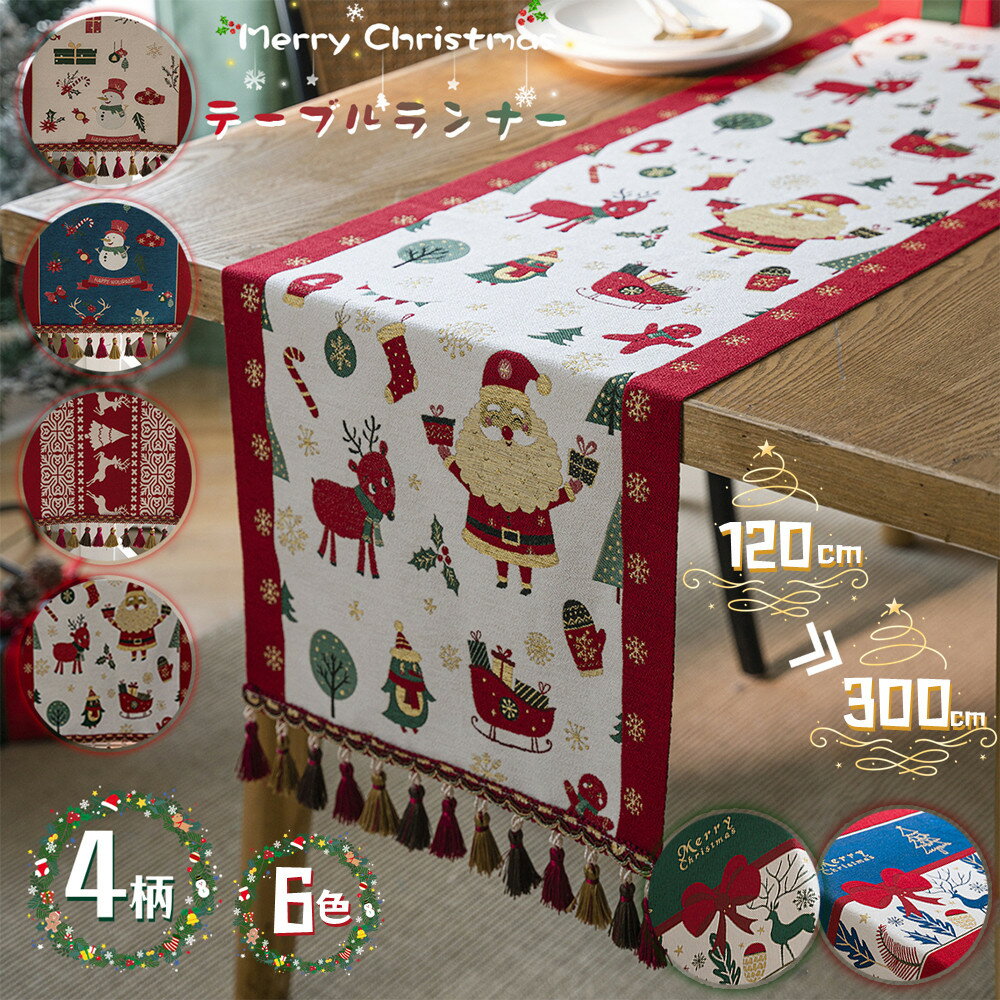 クリスマス テーブルランナー 北欧風 タッセル付...の商品画像