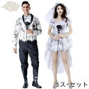 ハロウィン コスプレ 仮装 衣装セット ワンピース チュールドレス レディース スーツ セットアップ メンズ カップル 夫婦 血のり 花婿 花嫁 ゾンビ 血まみ...