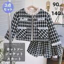 子供服 キッズ フォーマル ツイード セットアップ スーツ 女の子 厚手 春秋用 秋冬 あったか ジャケット カットソー トップス 膝上 ひざ下スカート アウタ...