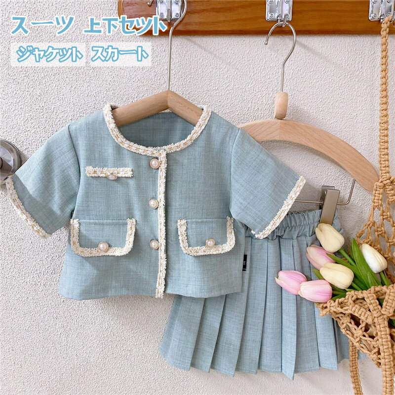 子供服 キッズ フォーマル スーツ 上下セットアップ 女の子 ベビー服 夏服 半袖 ショート袖 トップス ブラウス 膝上 プリーツ スカート ひざ下 結婚式 入園式 卒園式 入学式 卒業式 無地 保育園 幼稚園 小学生 通学 通園 ブルー 1歳 2歳 6歳 90cm 100 110 120 130 140cm