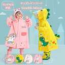 キッズ レインコート 子供用 ランドセル対応 レインウエア 女の子 男の子 通学用 ベビー 雨の日 雨合羽 カッパ 入園グッズ 通園 入学準備 幼稚園 小学生 低学年 高学年 雨具 かわいい うさぎ ユニコーン 恐竜 こども 梅雨対策 80cm 90 100 110 120 130 140cm 楽天海外通販