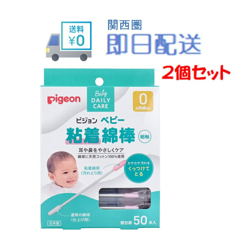 ピジョン ベビー粘着綿棒 綿棒 細軸 細軸タイプ 個包装 50本入 2個セット 送料無料 日用品 ベビー