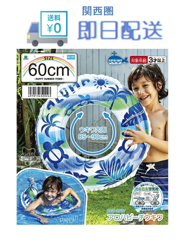 Rakuten - イガラシ アロハビーチウキワ 60cm ロープ付 RGB-260V ウキワ 浮き輪 浮輪 うきわ 水遊び プール 夏 海 ビーチ 大人 子供 いがらし定番 安心 小学生 幼稚園 お子様 空気 便利 ロープ 大人用 子供用 サイズ 海水浴 水上 レジャー かわいい
