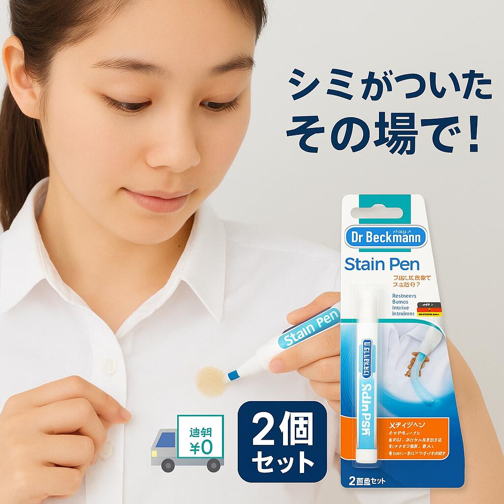 【2個】 ドクターベックマン ステインペン 携帯用 衣類 シミ取り シミ抜き ペンタイプ 9ml 油汚れ ワキ..