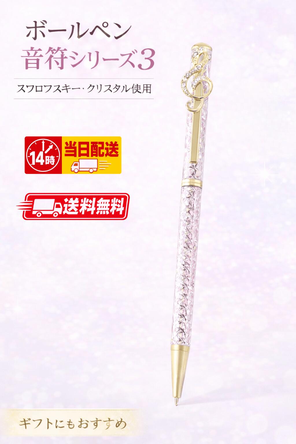 ロイヤルアーデン ボールペン スワロフスキー クリスタル 音符シリーズ ピンク 13.5cm 65611 クリップ黒インク 音符 キラキラ ステーショナリー 筆記用具 音符モチーフ 雑貨 姫系 かわいい おしゃれ 誕生日 ト音記号 音符柄 ピアノ発表会 記念品 ギフト