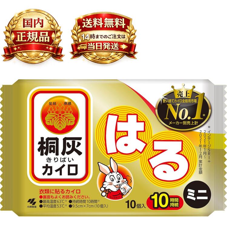 乐天商城 - 桐灰カイロ 貼る カイロ 小林製薬 ミニサイズ はるタイプ 10個 10時間持続 最高温度63℃ 使い捨て 防寒 冷え対策 冬 アウトドア 通勤 通学 あったか