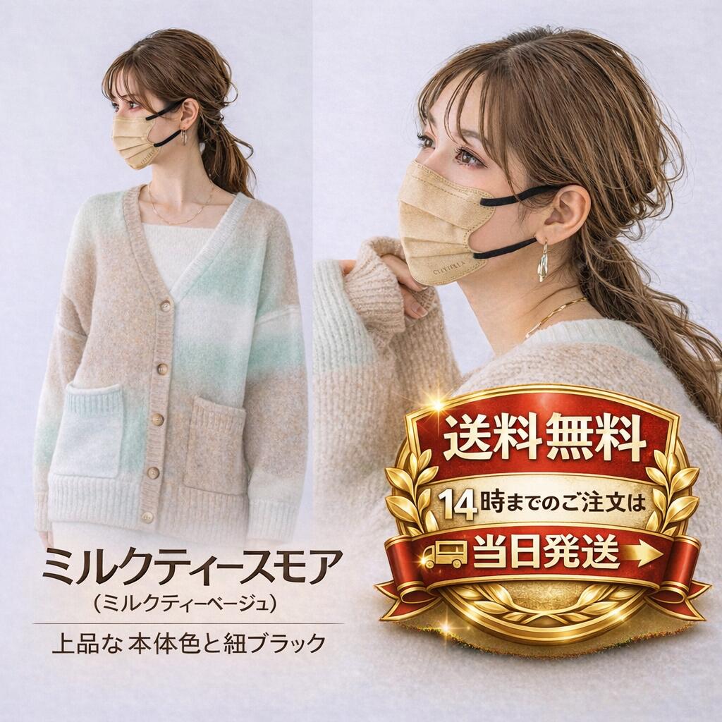 Rakuten - シシベラ 4Dマスク 10枚 マスク 不織布 立体 ミルクティースモア (ミルクティーベージュ) cicibella 花粉対策 プリーツ 小顔 バイカラー 血色 肌に優しい 耳が痛くならない おしゃれ 快息 チークマスク 小顔 女性用