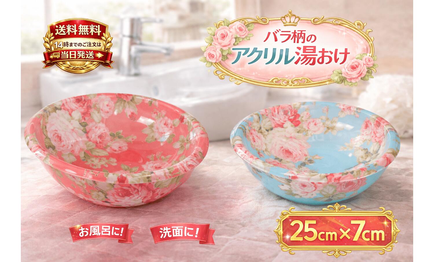 Rakuten - ロイヤルアーデン 洗面器 風呂 桶 湯おけ ウォッシュボウル S アクリル カプリローズ 花柄 薔薇 ブルー ピンク 25×7cm 58668 58662