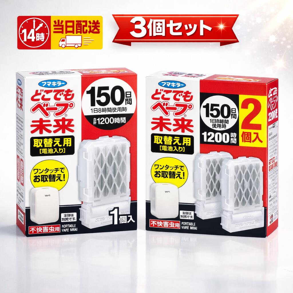 Rakuten - フマキラー どこでもベープ 未来 虫よけ 150日 取替え用 ユスリカ適用 虫除け ベランダ 携帯用 電池 置くだけ 害虫 ポータブル 部屋 不快害虫用 取替え用 2個入 + 1個入
