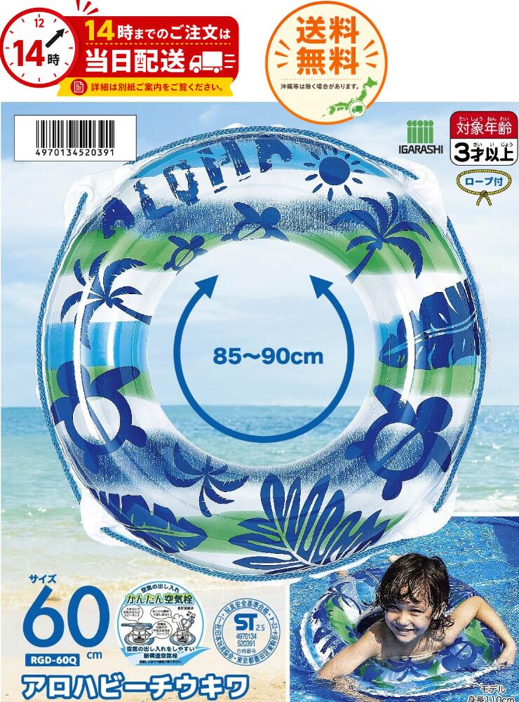 イガラシ アロハビーチウキワ 60cm ロープ付 RGD-60Q ウキワ 浮き輪 浮輪 うきわ 水遊び プール 夏 海 ビーチ 大人 子供 いがらし定番 安心 小学生 幼稚園 お子様 空気 便利 ロープ 大人用 子供用 サイズ 海水浴 水上 レジャー かわいい