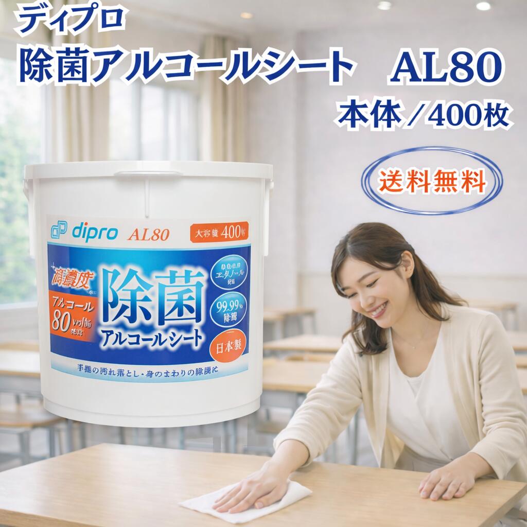 除菌シート アルコール 業務用 高濃度AL80 ディプロ 除菌アルコールシート 400枚入 日本製 大容量 アルコール除菌シート アルコールウェット 除菌ティッ...