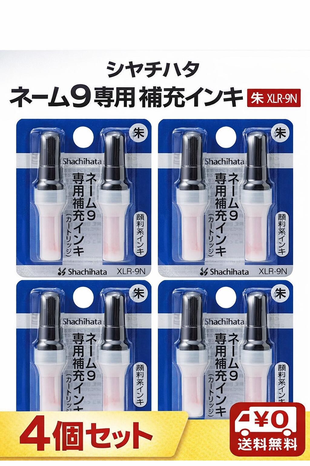 【4個セット】 シャチハタ ネーム9 補充インク 朱 XLR-9N シャチハタ印鑑 インク インク補充 ネーム9 送料無料 ネーム9シャチハタ 補充インキ xlr-9n ネーム9専用補充インキ 純正インク シヤチハタインキ シャチハタインク シャチハタネーム9VIVO 人気 朱色　顔料系インキ
