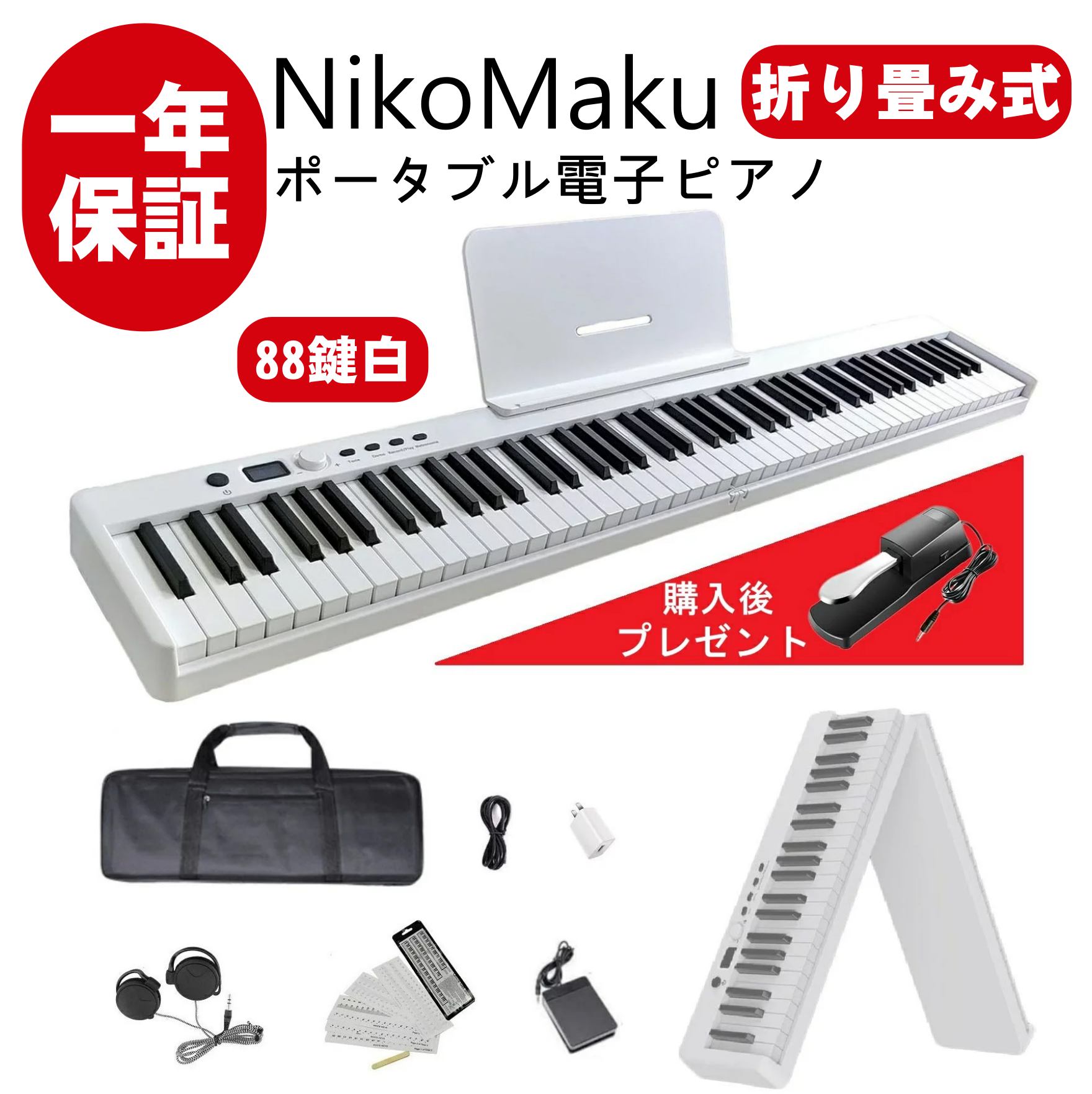 ニコマク NikoMaku 電子ピアノ 88鍵盤 折り畳み式 SWAN-X 4キロ コンパクト 軽量 小型 MIDI対応 ソフトケース付き ペダル付き 10mmストローク バッテリ内蔵 長時間利用可能 スリムボディ 練習…