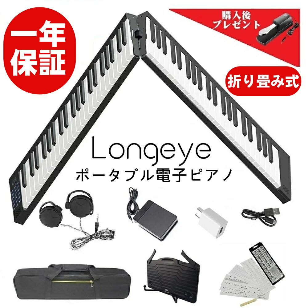 電子ピアノ 88鍵盤 折りたたみ Longeye FOLD デジタルピアノ MIDI対応 譜面台付属 ペダル付属 充電型 128種音色 2重…