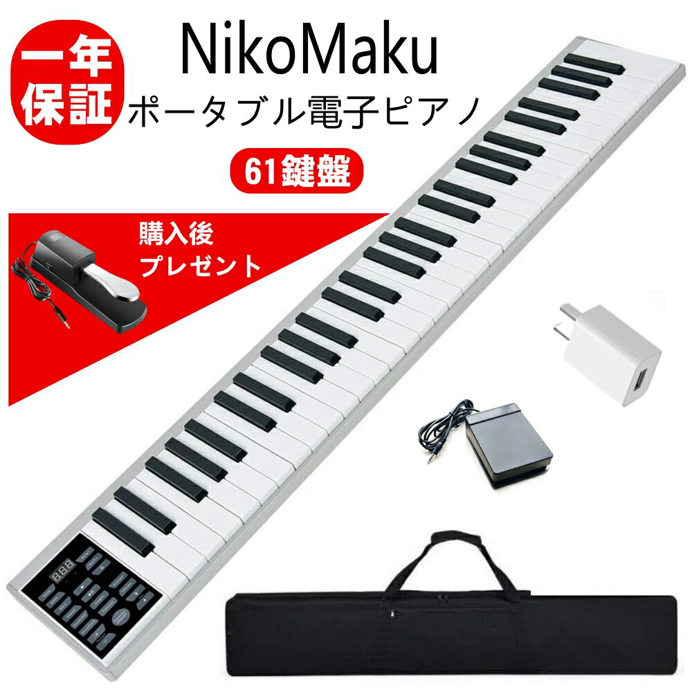 電子ピアノ 61鍵盤 軽量小型 ニコマク NikoMaku 携帯型 SWAN ワイヤレス長時間利用 本当のピアノと同じサイズ 練習に…