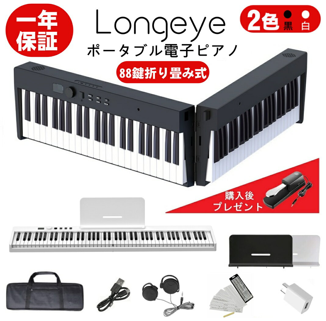 【即納 折りたたみ FOLD PRO】 電子ピアノ 88鍵盤 Longeye ロンアイ 高音質 充電型 生ピアノと同じ鍵盤サイズ MIDI対応 ペダル付属 練習用イヤホン 128種音色 日本語説明書 専用ケース付き 鍵…