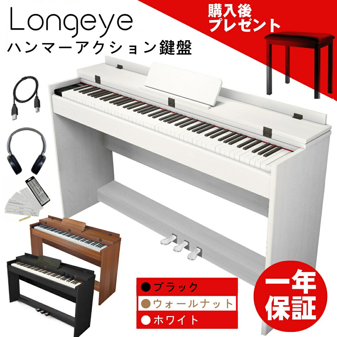 電子ピアノ 88鍵盤 【最新版 高音質 ハンマーアクション鍵盤 】 Longeye ピアノタッチ感 3本ペダル フリップカバー 木製スタンド 380種類音色 移調 二つヘッドホン同時使用 MIDI端子対応 初心者 日本語電子版説明書 一年保証 MOLD1