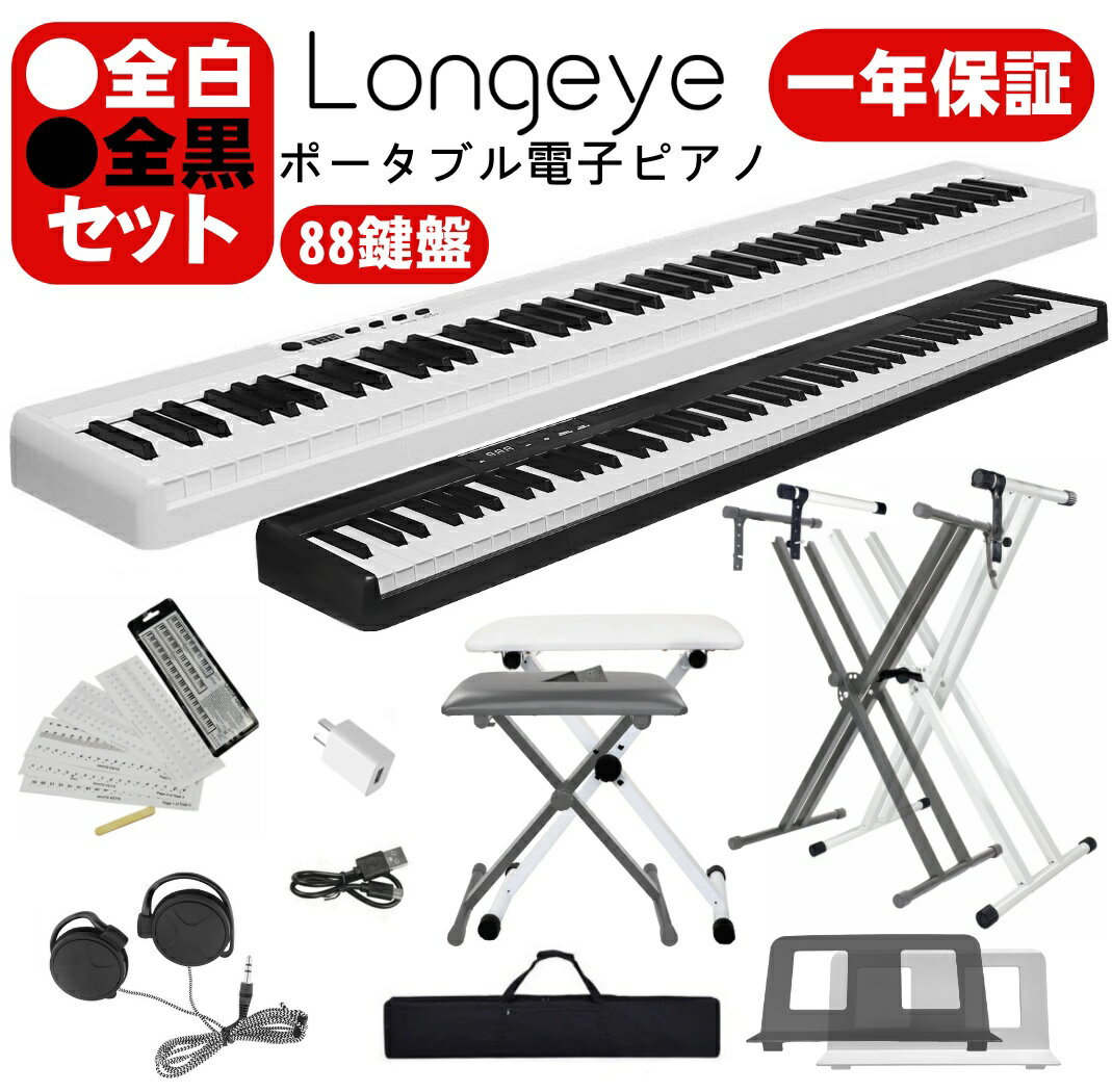 電子ピアノ 【セット 88鍵盤 最新モデル】 スタンド付き 椅子付きピアノ Longeye製 持ち運び 超小型 10mmストローク …