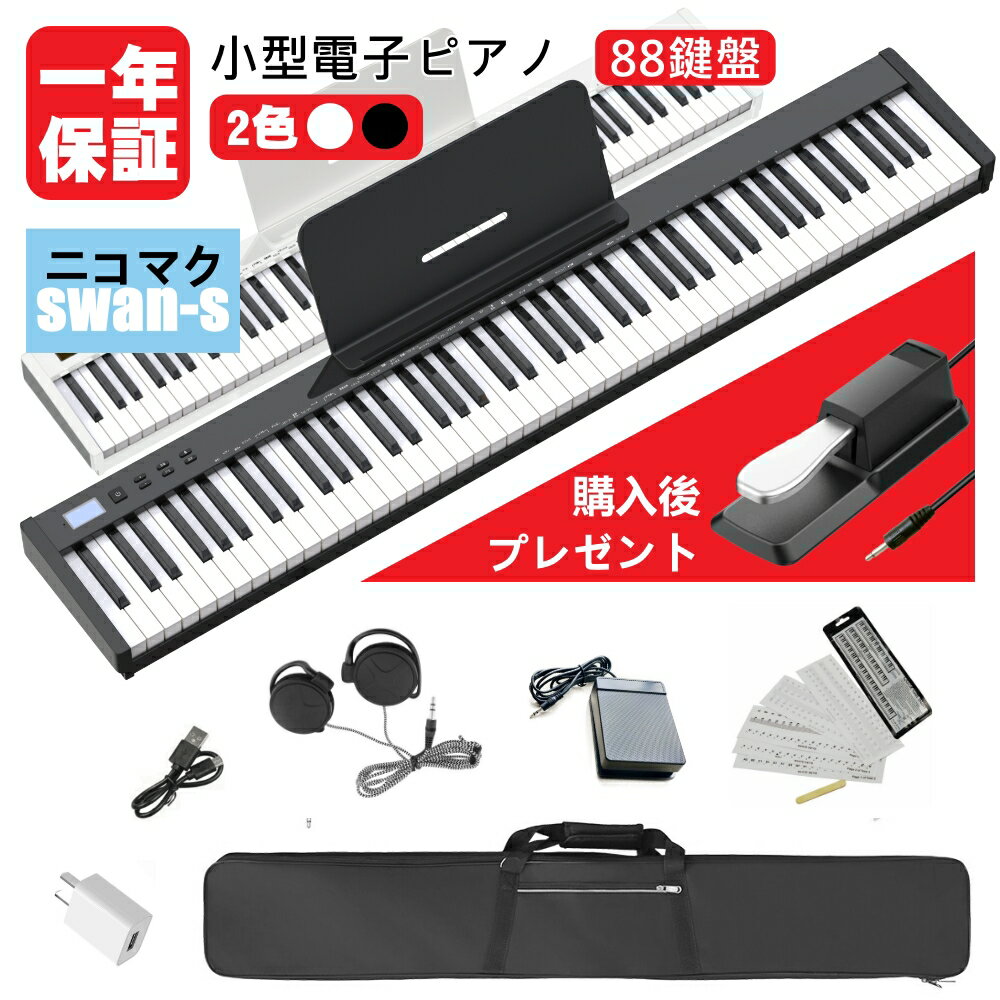 【2023年最新 日本語表記パネル】ニコマク NikoMaku 電子ピアノ 88鍵盤 SWAN-S ワイヤレスMIDI対応 コンパクト 軽量 二つステレオスピーカー 高音質 スリムデザイン 充電型 初心者 ソフトケース ペダル 譜面台 練習用イヤホン 鍵盤シール付き