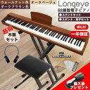 木目 電子ピアノ 88鍵盤 お得セット 3色 最新モデル Longeye ロンアイ スタンド 椅子 日本語表記パネル 380種類音色 移調 二つヘッドホン同時使用 MIDI端子対応 初心者 日本語説明書 一年保証 MOLD2･･･