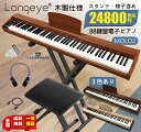 【低評価ゼロ】 木目3色 電子ピアノ 88鍵盤 お得セット 最新モデル Longeye ロンアイ スタンド 椅子 日本語表記パネル 380種類音色 移調 二つヘッドホン同時使用 MIDI端子対応 初心者 日本語説…