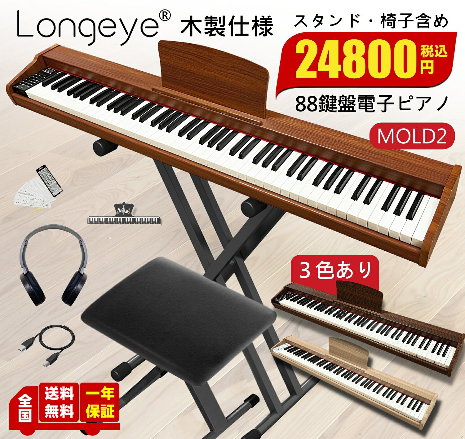 【低評価ゼロ】 木目3色 電子ピアノ 88鍵盤 お得セット 最新モデル Longeye ロンアイ スタンド 椅子 日本語表記パネル 380種類音色 移調 二つヘッドホン同時使用 MIDI端子対応 初心者 日本語説…