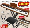 木目3色 電子ピアノ 88鍵盤 お得セット 最新モデル Longeye ロンアイ スタンド 椅子 日本語表記パネル 380種類音色 移調 二つヘッドホン同時使用 MIDI端子対応 初心者 日本語説明書 一年保証 MOLD2