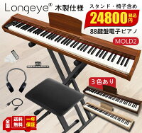 【低評価ゼロ】 木目3色 電子ピアノ 88鍵盤 お得セット 最新モデル Longeye ロンア...