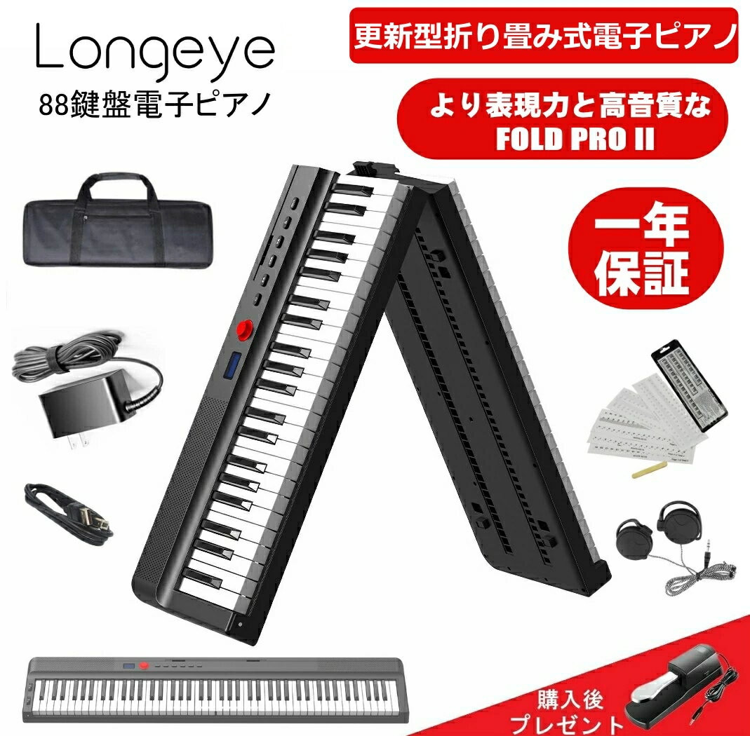 Longeye ロンアイ 電子ピアノ 88鍵盤 【最新折り畳み式 10W出力】 FOLD PRO II 充電型 生ピアノと同じ鍵盤サイズピア…