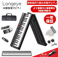 Longeye ロンアイ 電子ピアノ 88鍵盤 【最新折り畳み式 10W出力】 FOLD PRO II 充...