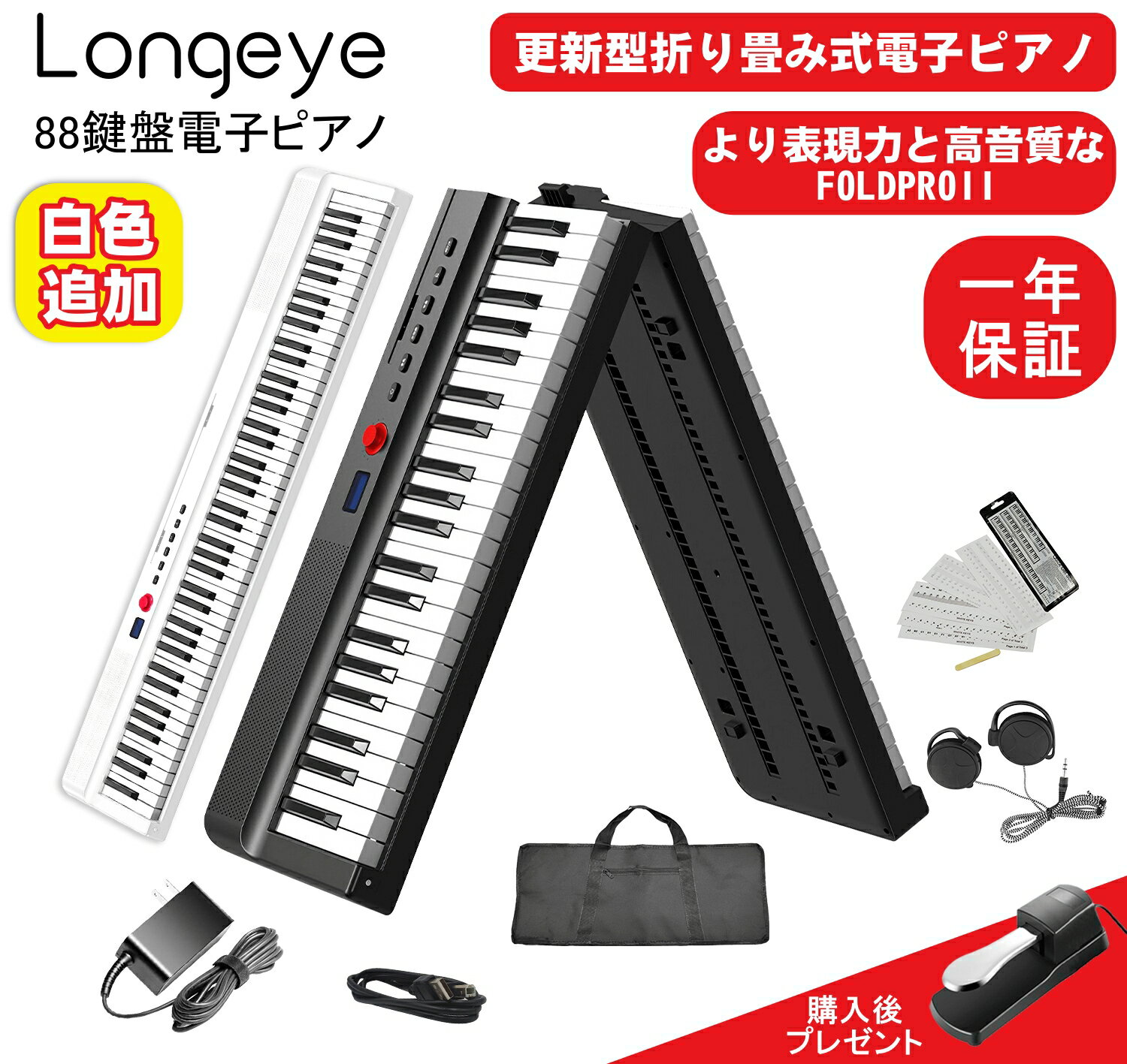 【白色電子ピアノを追加！】Longeye ロンアイ 電子ピアノ 88鍵盤 【最新折り畳み式 10W出力】 FOLD PRO..