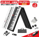 【白色電子ピアノを追加!】Longeye ロンアイ 電子ピアノ 88鍵盤 【最新折り畳み式 10W出力】 FOLD PRO II 充電型 生ピアノと同じ鍵盤サイ...