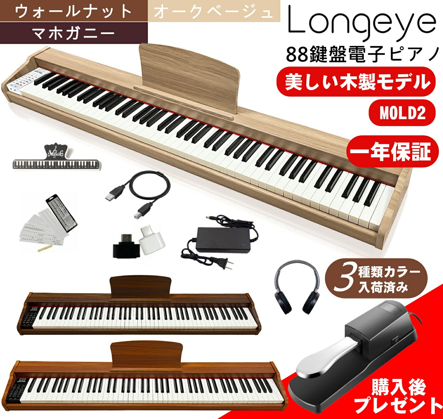 【マラソンポイント5倍！5/16 1:59迄】【木製電子ピアノ 新モデル】Longeye ロンアイ 電子ピアノ 88鍵盤 MOLD2 日本…
