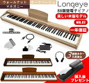 【木製電子ピアノ 新モデル】Longeye 