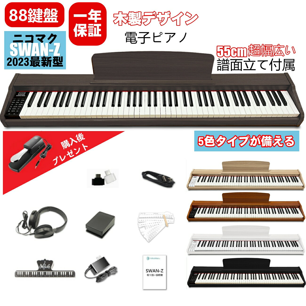 【木製デザイン】ニコマク NikoMaku 電子ピアノ 88鍵盤 SWAN-Z MIDI対応 キーボード 55cm超幅広い譜面立て 10Wスピーカー2個搭載 2個のイヤホン端子同時対応 初心者 入門 自宅練習 ペダル ヘッ…