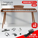 【即納 スタンド付き】家具調木製電子ピアノ Longeye 電子ピアノ 88鍵盤 MOOD スタンド一体型 上向きスピーカー 10W出力 日本語表記 MIDI対応 二つヘッドホン同時使 レトロ風 10mmストローク 380種類音色 移調 DREAM音源 練習にピッタリ