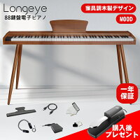 【即納 スタンド付き】家具調木製電子ピアノ Longeye 電子ピアノ 88鍵盤 MOOD スタ...