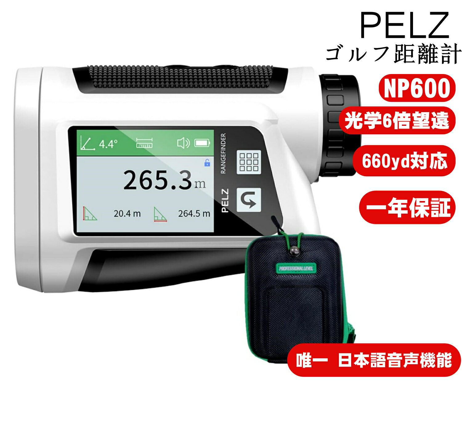 【唯一 日本語音声機能 】 PELZ ゴルフ 距離計 距離測定器 660yd対応 光学6倍望遠 競技対応 データ記憶可能 IP54防水仕様 直線/高度/垂直高低差/速度/体積/面積測定 超軽量 ケース付き 日本語説明書 保証1年