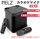 【PELZ-最新版カラオケマイク登場！】カラオケ世界へようこそ！PELZ最新版カラオケマイクはやっと来ました！最新版カラオケマイクは日本人の手にフィットする形状と滑りにくい、テクスチャーが絶妙に組み合わさっており、長時間の使用でも手が疲れにくく、安定感のあるグリップを提供します。【4Wのドライバーが搭載】見た目がシンプルで高級感があり、4Wのドライバーが搭載され、小さなサイズにもかかわらず、驚くほどパワフルなサウンドを提供し、味わえる中高音と深さを感じる重低音を実現します。また180度集音技術により180度内の角度で歌っても音が拾えます。わざっと声が大きくして歌う必要がありません。 【サイズ：本体155mm*155mm*137mm。マイク長さ120mm。】 【特別設計のマイクスロット＆充電式ー大容量バッテリ内蔵】スピーカー本体の背後に内蔵のマイク収納スペースがありあり、マイクはそこにぴったりと収めるため、スピーカーの美しさやシンプルさを損なうことなく、マイクを便利に収納することができます。【大容量バッテリ内蔵】スピーカーバッテリー：3000mAhマイクバッテリー：1200mAh 充電時間：本体3時間、マイク1時間。USB-C 5Vで充電することができますので、一度の充電で2～3時間連続使用でき、長時間のカラオケにも活用できる商品です。盛り上がる中に電池切れを心配する必要はないです。自宅にいながら本格的なカラオケを楽しめます。 【新しい生活方式に向け】自粛で感染が心配で、大好きなカラオケに行けないとストレスが溜まっていたあなたに！「新しい生活方式」のご提案！知らない人とマイクを共有するよりも、自分だけのカラオケマイクを持つ方がよい！家庭のカラオケや日常の音楽やエンタテイメントでも大活躍できます。プレゼントとしても最高です！ 【ノイズキャンセリング機能搭載＆接続方法多様】マイクの無線伝送距離は8mで、bluetoothの高速接続を実現します。マイクの外は精工芸金属層、中には高級スポンジ層があり、電波の妨害をしっかり防ぎ、ノイズを大幅軽減。ノイズキャンセリングしたマイクは、クリアな音声を出すことで歌唱力がアップに聞こえられます。スピーカーとマイク別々接続可能、有線やBluetooth2種の接続方法あり、スマホ、タブレット、PCなどのデバイス全部サポート、デバイスの端子に適合なケーブルで接続すれば即使用可能、難しい設定は不要、使用簡単。（Bluetoothが搭載されたデバイスなら、Bluetooth接続可能、Bluetooth推奨範囲は8M以内です。） 【日本語説明書付き＆1年保証付き】詳しく日本語説明書を付属しています。ご購入頂いた日から30日以内無条件返品返金保証。お問い合わせ方法：1、「注文履歴」に弊社まで連絡します。2、ご購入の商品の詳細ページで、在庫状況の下に表示される出品者名をクリックして下さい。そして、右上の「質問する」ボタンをクリックして、弊社までお問い合わせください。