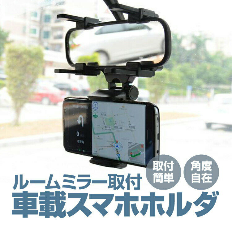 ルームミラー用車載スマホホルダー 取り付け簡単 ルームミラーに挟むだけ ナビに最適 車載用 スマートフォンホルダー バックミラーマウントホルダー 汎用タイプ HOP-TORE400 送料無料