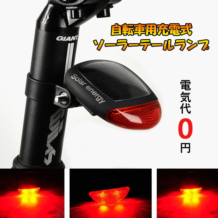 自転車用ソーラー充電式ランプ LEDテールランプ 電池不要 高輝度LED2灯 防滴仕様 点灯モード3種類 夜間の走行を安全に 省エネエコーテールランプ 自転車 夜 ライト HOP-STL45 送料無料