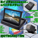折り畳み式5インチフリップアップモニター ワイド画面 映像入力2系統 小型防水カメラのお得なセット ガイドライン表示対応 12V専用 HOP-MOT50A011...