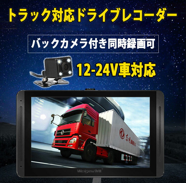 12 24v車対応 前後カメラ同時記録 大型車向け 暗視仕様バックカメラ付属 Gセンサー搭載 ドライブレコーダー 1080p 循環録画 大型車向け Hop Dru230 ホープスター 暗視仕様バックカメラ付属 7インチ液晶モニター搭載ドライブレコーダー ナンバー