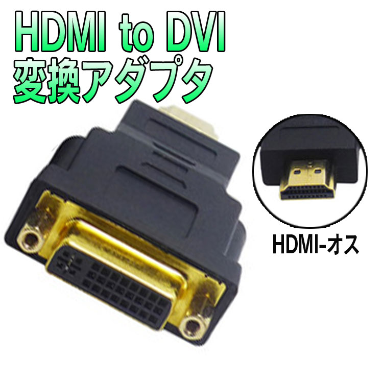 DVI HDMIオス(19pin) DVIメス(24+5pin) 変換アダプタ HDMI信号をDVI信号に変換 変換コネクタ HDMD1.4対応 DVI(24+5pin)コネクタ HOP-HDMI2DVIMS 送料無料 2