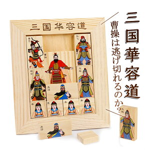 伝統パズル 箱入り娘 パズル 華容道 三国志 曹操脱出 華容道ゲーム 知育玩具/頭の体操/集中力忍耐力向上/暇つぶしに HOP-PZUSS10