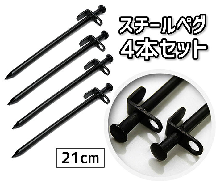 4本セット スチールペグ 鉄製ペグ 鍛造ペグ 丈夫 ハンマーで叩いても折れない 21cm...