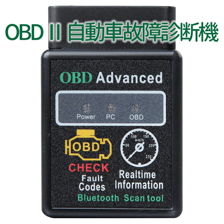 [eonon] OBD2 車故障診断機 Bluetooth接続 android専用 車の状態をリアルタイム表示　各社の故障コードを表示 愛車エンジン状態などチェック 読出専用 HOP-V0056 送料無料